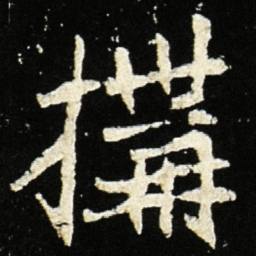 魏碑构书法图片