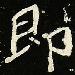 魏碑即书法图片