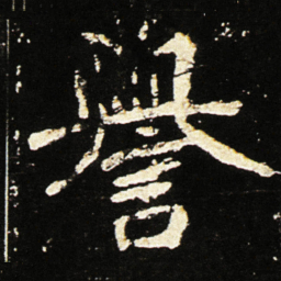 魏碑誉书法图片