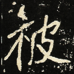 魏碑被书法图片