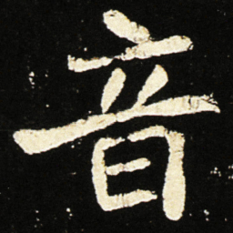 魏碑音书法图片