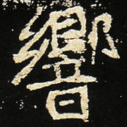 魏碑响书法图片