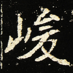 魏碑峻书法图片