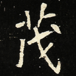 魏碑茂书法图片