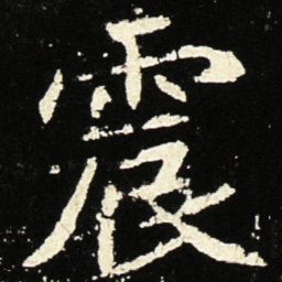 魏碑震书法图片