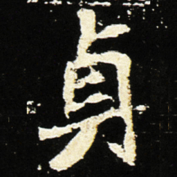 魏碑贞书法图片