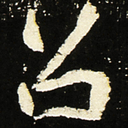 魏碑召书法图片
