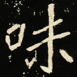 魏碑味书法图片