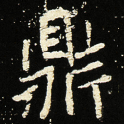 魏碑鼎书法图片