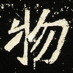 魏碑物书法图片