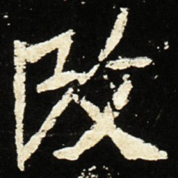 魏碑改书法图片