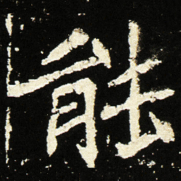 魏碑能书法图片