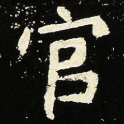 魏碑官书法图片