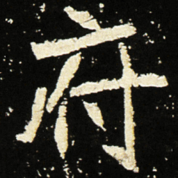 魏碑府书法图片