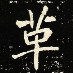 魏碑革书法图片