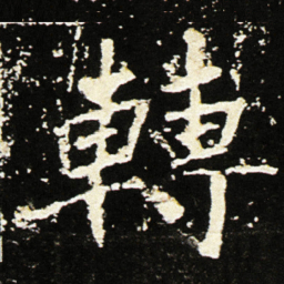 魏碑转书法图片
