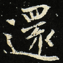魏碑还书法图片