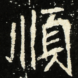 魏碑顺书法图片