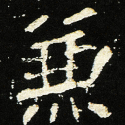 魏碑兼书法图片