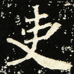 魏碑吏书法图片