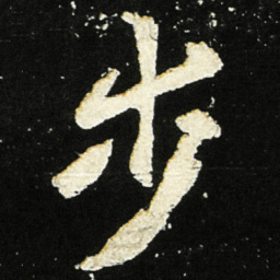 魏碑步书法图片