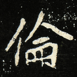 魏碑伦书法图片