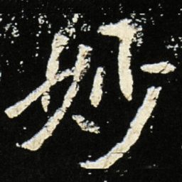 魏碑妙书法图片
