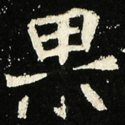 魏碑果书法图片