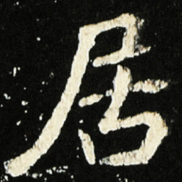 魏碑居书法图片