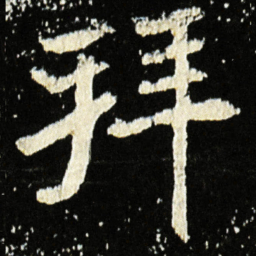 魏碑拜书法图片