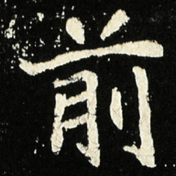 魏碑前书法图片
