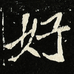 魏碑好书法图片
