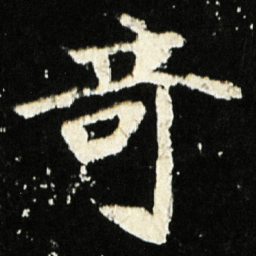 魏碑奇书法图片