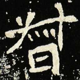 魏碑督书法图片