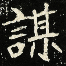 魏碑谋书法图片