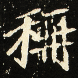 魏碑称书法图片