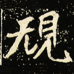魏碑规书法图片