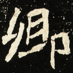 魏碑卿书法图片