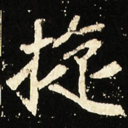 魏碑旋书法图片