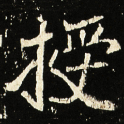 魏碑授书法图片
