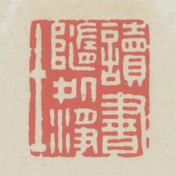 读书随处净土书法图片