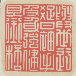 与世迂疏甘袖手及身强健且衔杯书法图片