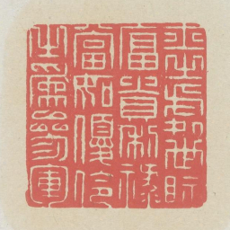 士之处世视富贵利禄当如优伶之为参军书法图片