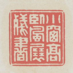 小窗高卧风展残书书法图片