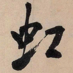 米芾虹书法图片