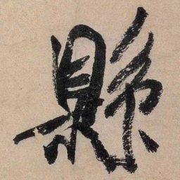 米芾县书法图片