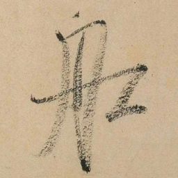 米芾船书法图片