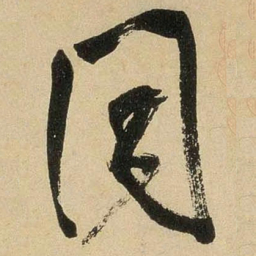 米芾同书法图片