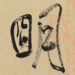 米芾明书法图片