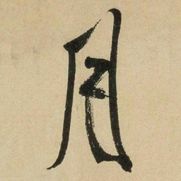 米芾月书法图片